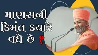 માણસની કિંમત ક્યારે થાય ? By Satshri
