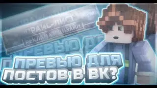 🔴КАК СДЕЛАТЬ ПРЕВЬЮ ДЛЯ ПОСТОВ ВК?//ТУТОРИАЛ ПО ПРЕВЬЮ ДЛЯ ПОСТОВ||[ТОП ТУТОРИАЛ]
