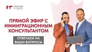 Прямой эфир с иммиграционным консультантом. Отвечаем на ваши вопросы об иммиграции в Канаду