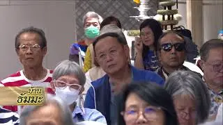 รายการบ้านธัมมะ 15 มีนาคม 2568 เรื่อง พระพุทธศาสนากับความเชื่อ (ตอนที่ ๖)