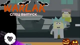 Warlak | Хэллоуинский спец-выпуск | Goyafi+