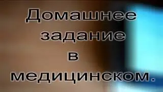 Домашнее задание в меде.
