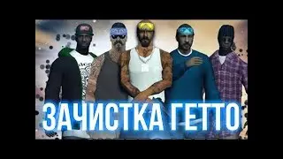 Чистим Гетто на SAMP Arizona RP