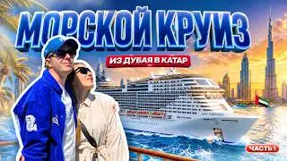 SEA CRUISE | Introducing MSC Virtuosa, from Dubai to Qatar | Part 1