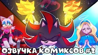Comix Mix по Сонику (по Шэдоу) #2 | RUS | Озвучка от Blue Emerald (Blue boom)