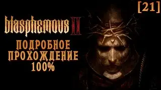 Полное прохождение Blasphemous 2 [21] ◆ Четыре великих. Подготовка к финалу ◆ Все секреты