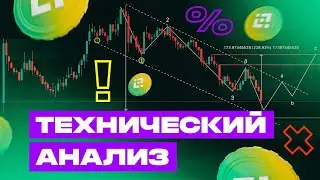 Технический Анализ ПОЛНЫЙ РАЗБОР! Технический анализ в криптовалюте. Главные правила В ТРЕЙДИНГЕ.