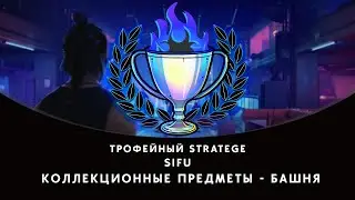 SIFU - коллекционные предметы, уровень Башня
