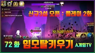 [임모탈키우기] 72화 신섭 3섭 오픈! 대규모 업데이트 [쿠폰총정리]