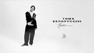 Тима Белорусских -  Прости (Official audio)