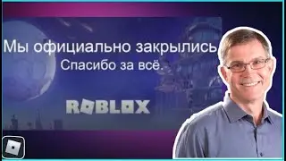 СРОЧНО ! ЗАКРЫТИЕ РОБЛОКС ? l ПОЧЕМУ РОБЛОКС МОГУТ ЗАКРЫТЬ