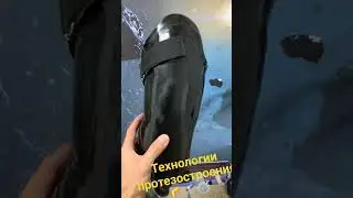 Технологии культе приемной гильзы. Анатомия и дизайн 🔥🦿🦵⚙️ #протезбедра #disability #reabilitasiya