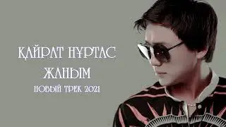 ҚАЙРАТ НҰРТАС - ЖАНЫМ 2021 #TRENDMUSIC | AK