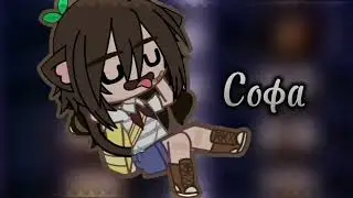 //Знакомимся с некоторыми персонажами. Персонажи сестры и мои//[Gacha/Софа_онлайн;)]