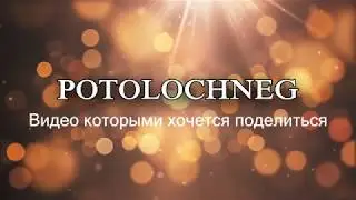 POTOLOCHNEG интро