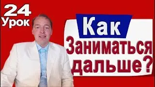 Итоги курса. Где и как будем заниматься дальше [Деменьшин А.В. - Урок 24]