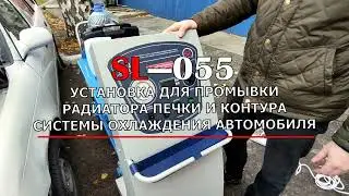 Обзор SL- 055 Автоматическая установка для промывки радиатора печки и контура системы охлаждения