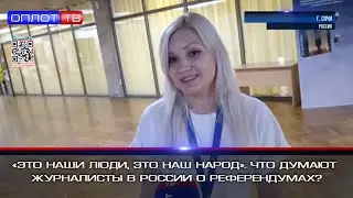 «Это наши люди, это наш народ»  Что думают журналисты в России о референдумах