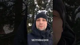 Встань с дивана и действуй ! Мотивация