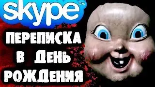 СТРАШИЛКИ НА НОЧЬ - Переписка в День Рождения в Skype