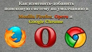 Как изменить - добавить поисковую систему по умолчанию в Mozilla Firefox, Opera и Google Chrome