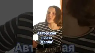 Авторская песня  / Капли / Под гитару #валентинакаркозова #песниподгитару #авторскаяпесня #акустика