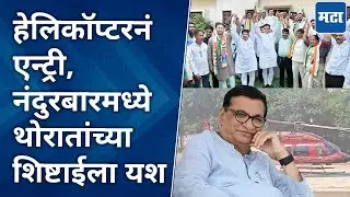 Nandurbar | हेलिकॉप्टरनं दाखल, बाळासाहेब थोरातांनी दोन तासात बंडखोरांना अर्ज मागे घ्यायला लावले