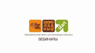 Foxclab: Вебинар 