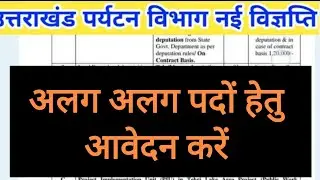 Uttarakhand पर्यटन विभाग नई भर्ती विज्ञापन जारी ll Uttarakhand New Jobs Notification Vacancy