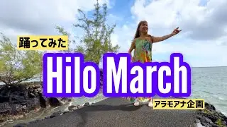 [踊ってみた] Hilo March〜メリーモナーク開催中Hilo から/ Choreography by Mana