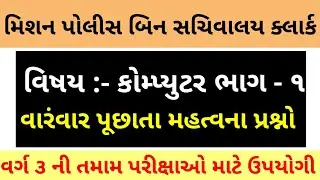 computer question and answer 2021 | police constable material 2021 | clerk computer material