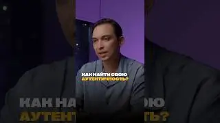 Как найти свою аутентичность? 