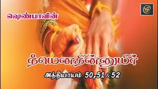 Writer Shenba's/ Neeyenathinnuyir Audio Novel/நீயெனதின்னுயிர் 50 52