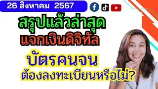 สรุปแล้วเงินดิจิทัลล่าสุด บัตรคนจนต้องลงทะเบียนหรือไม่?