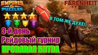 ТРЕТИЙ ДЕНЬ СРАЖЕНИЙ: НЕМНОГО ОТСТУПАЕМ ОТ ЗЕЛЕНОГО МОНО) Empires & Puzzles