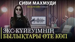 СИВИ МАХМУДИ: 