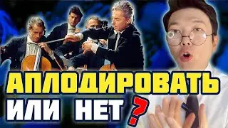 ХЛОПАТЬ или НЕ ХЛОПАТЬ, АПЛОДИРОВАТЬ или НЕТ? | Преподаватель МГУ о музыке | MUSIC PAK