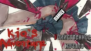 Kio's Adventure - Весёлое начало