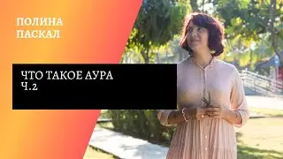 Что такое аура. ч.2