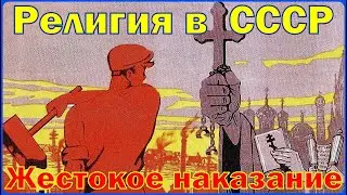 РЕЛИГИЯ В СССР / КАК ЖЕСТОКО С НЕЙ БОРОЛИСЬ
