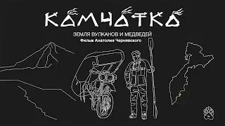 Трейлер. Камчатка. Земля вулканов и медведей