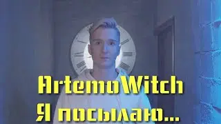 ArtemoWitch - Я посылаю... (Премьера клипа 2021)