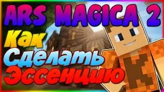 Как сделать эссенцию - Гайд по Ars Magica 2 1.7.10 #3