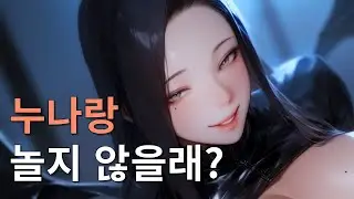 누나 롤플 - 서큐버스 누나가 해주는 개발. 라나 ASMR 3DIO
