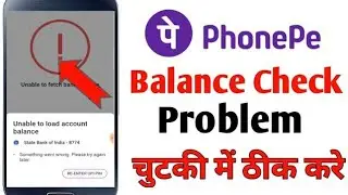phonepe balance chock problem || phonepe technical issue || phonepe unable to load account balance