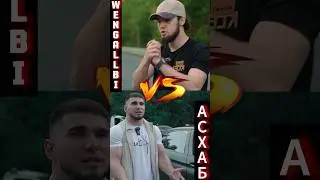 🔥WENGALLBI vs АСХАБ ТАМАЕВ🔥#wengallbi #асхабтамаев #гонка