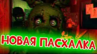 Пасхалки FNAF №3| Бонни и мальчик во FNAF 3