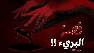 قصة البريء!!