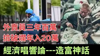 大陸經濟唱響論正在發酵，外賣員三年掙百萬，撿破爛年入20萬，A股破6000點，“過緊日子文件”洩露，造富神話，遍地謊言，與講好中國故事，中國好聲音，如出一轍的本質....