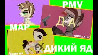 [PMV] MAP - ДИКИЙ ЯД